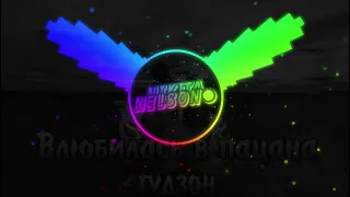 Гудзон - Влюбилась в Пацана (Slowed + Bass Boost) by Nelson