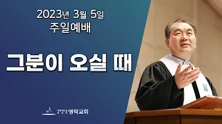 2023년 3월 5일 "그분이 오실 때" 김운성 위임목사