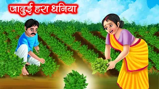 जादुई हरा धनिया | JADUI HARA DHANIYA | HINDI KAHANIYA | MORAL STORIES | JADUI KAHANIYA