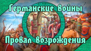 Германские войны 360-380 гг. Валентиниан I и Грациан