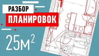 Разбор планировки квартиры-студии 25 кв м. Студия с кухней и кроватью. Советы по планировке