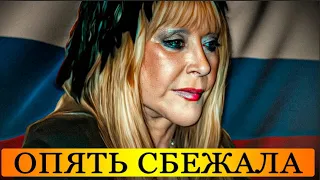 Алла Пугачева ОПЯТЬ Сбежала из России