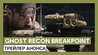 Трейлер Ghost Recon Breakpoint: официальный анонс