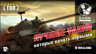 ТОП какие танки лучше качать в WOT в первую очередь!