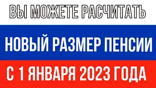 Российским ПЕНСИОНАРАМ рассказали о том, как Рассчитать свой Новый Размер Пенсии с 1 января 2023 г
