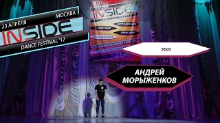 INSIDE DANCE FESTIVAL'17 - SOLO - АНДРЕЙ МОРЫЖЕНКОВ