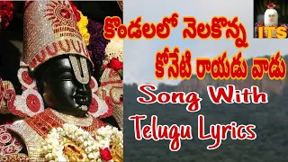 KONDALALO NELAKONNA KONETIRAYUDU VADU.. SONG WITH TELUGU LYRICS