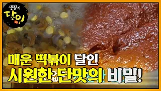 매운 떡볶이 달인이 소개하는 핵심 비법★ㅣ생활의 달인(A Master Of Living)ㅣSBS Story