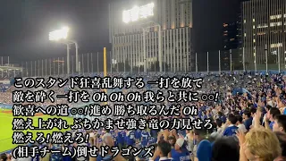 中日 チャンステーマ2~燃えよドラゴンズ 2023/09/22 ヤクルト戦 ドラゴンズ