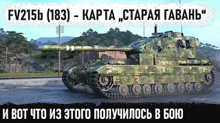 FV215b (183) ● Когда в центр заехал лютый бревномёт! Вот на что способен этот танк в бою