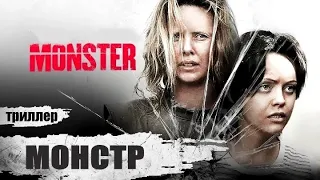 Монстр (Monster, 2003) Криминальный триллер