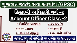 Gpsc Accounts Officer Class 2 Recruitment 2022 | Gpsc Accounts Officer notification 2022 | gpsc |