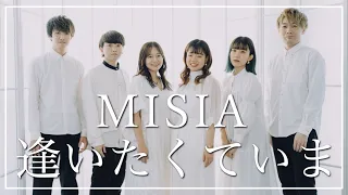 逢いたくていま / MISIA ( Acappella cover )