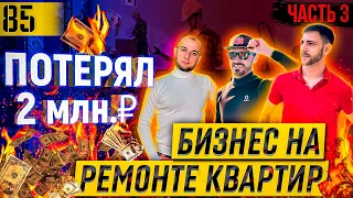 ПОТЕРЯЛ 2 млн. ₽ | Как заработать ДЕНЬГИ на ремонте  квартир | Миллионный БИЗНЕС | ЧАСТЬ 3 | Ellis