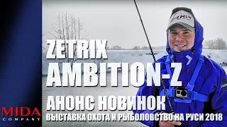 Zetrix Ambition-Z / Анонс новинок / Выставка Охота и Рыболовство на Руси 2018.