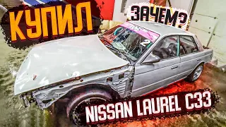 Купил Nissan Laurel С33 для дрифт школы