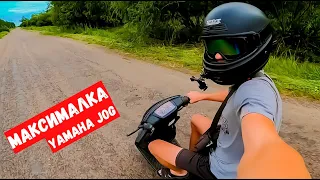 МАКСИМАЛКА скутера YAMAHA Jog