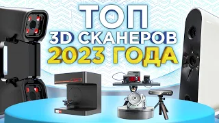 Рейтинг 3D сканеров 2023 | Лучшие 3Д сканеры для работы и бизнеса | Выбираем 3Д сканер !