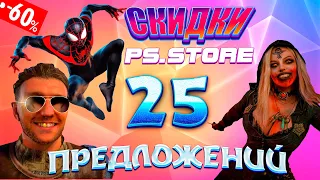 СКИДКИ PS STORE И PS PLUS ЗА КОПЕЙКИ. 25 ЛУЧШИХ ИГР РАСПРОДАЖИ.