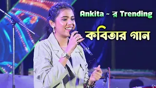 Kobitar Gaan X Bekarar | কবিতার গান | Live On Stage Ankita Bhattacharyya