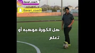 حلقة مهمة عن الموهبة  بكورة القدم يشرحها المدرب بافاري