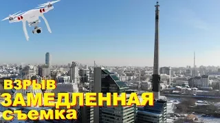 Снос Телебашни в Екатеринбурге | Замедленная съемка с дрона 120fps Снос Башни