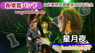 【和楽器バンド】wagakkuband/星月夜-hoshidzukiyo-日光東照宮御鎮座四百年記念LIVE