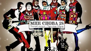 Мне снова 18 - Дмитрий Нестеров и Бурановские бабушки