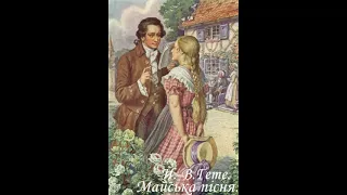 МАЙСЬКА ПІСНЯ. Й.-В.Гете. (Переклад з німецької П.Тимочка).