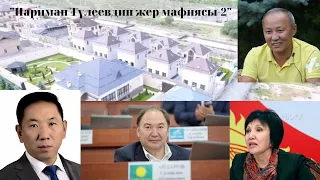 Нариман Түлеевдин жер мафиясы - 2.