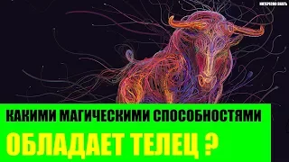 Какими магическими способностями обладает Телец?