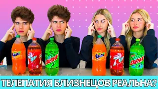 БЛИЗНЕЦЫ VS БЛИЗНЕЦЫ Тест на ТЕЛЕПАТИЮ Челендж | Stokes Twins на русском