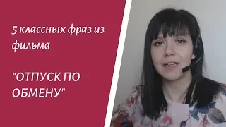 5 классных фраз из фильма “Отпуск по обмену”