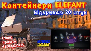 WotB Відкриваю контейнери Elefant 20шт. / Подія "Переломний момент"