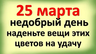 25 марта недобрый день, наденьте вещи этих цветов на удачу