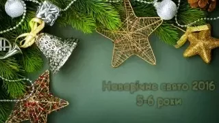НВК "Всезнайко" - Новорічне свято. 5-6 років. 2016