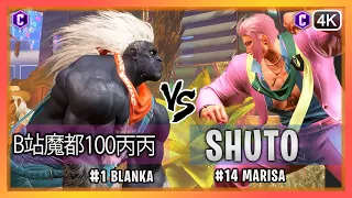 SF6 ▰  Blanka (B站魔都100丙丙) Vs. Marisa (Shuto)『Street Fighter 6』