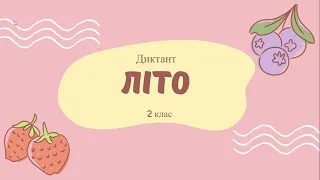 Диктант Літо 2 клас