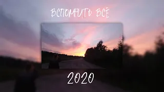 ПЕСНИ ОТ КОТОРЫХ НАХЛЫНУТ ВОСПОМИНАНИЯ | 2020