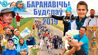 Баранавiчы. Пилигримка Будслав 2019