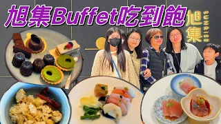 ￼大年初二旭集Buffet吃到飽，是否能吃回本