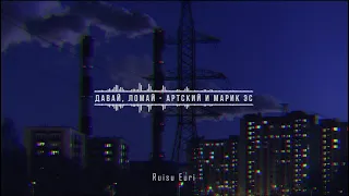 Артский и Марик Эс- Давай, Ломай (Slowed & Reverb).