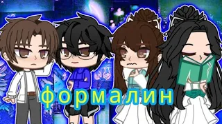 🦊💜Клип:ФОРМАЛИН|СИСТЕМА СПАСИ-СЕБЯ-САМ ДЛЯ ГЛАВНОГО ЗЛОДЕЯ|ОРИГИНАЛ|АВТОР РУКАЖОП!!!|💜🦊