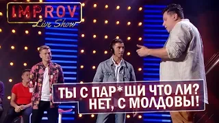 От тебя воняет, ЦЫГАН! Стояновка ВЗОРВАЛА зал Improv Live Show - Угарные приколы До Слёз