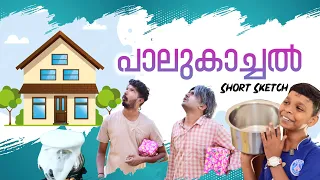 പാലുകാച്ചൽ😄| short sketch |