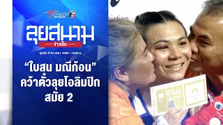 “ใบสน มณีก้อน” คว้าตั๋วลุยโอลิมปิก สมัย 2 | ลุยสนามข่าวเย็น | 2 มิ.ย. 67 | T Sports 7