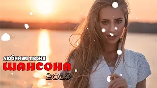 Шансона 2019 - Вот это Сборник Обалденные красивые песни для души Октябрь 2019