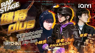 纯享：小精灵/法老PHARAOH/早安《健将plus》放飞自我强身健体 | #中国说唱巅峰对决2023 EP8 THE RAP OF CHINA| iQIYI精选