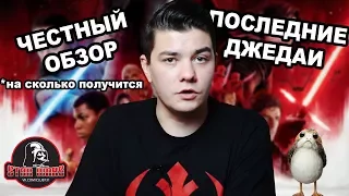 Обзор фильма Последние Джедаи не от критика.