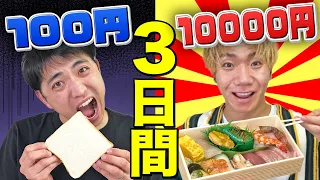 【3日間】1日"100円vs1万円"しか食べられない生活で生き残ることはできるのか！？